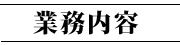 業務内容