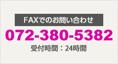 FAXでのお問い合わせ