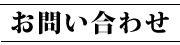 お問い合わせ