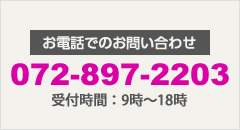 お電話でのお問い合わせ